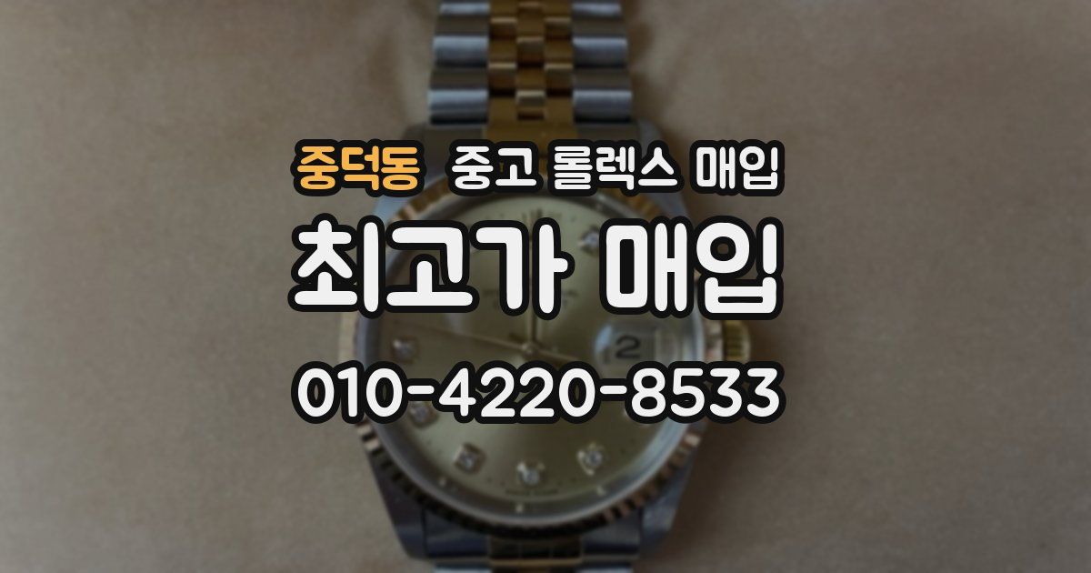 중덕동 중고 롤렉스 매입