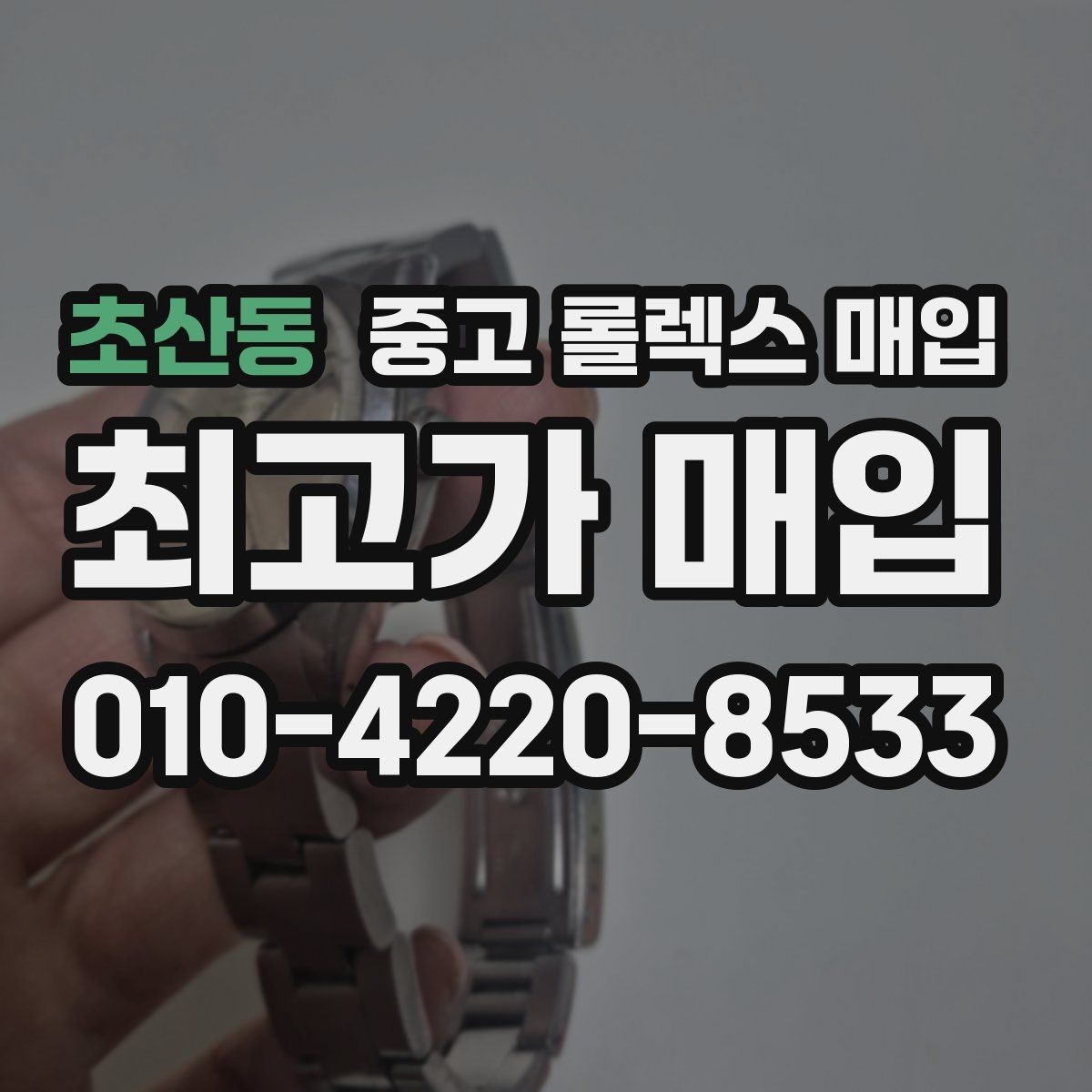 초산동 중고 롤렉스 매입 정확한 견적을 위한 사진 각도 안내