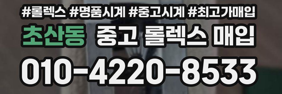 초산동 중고 롤렉스 매입