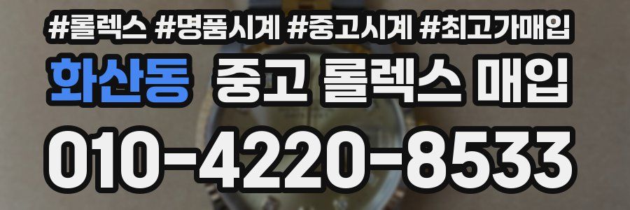 화산동 중고 롤렉스 매입