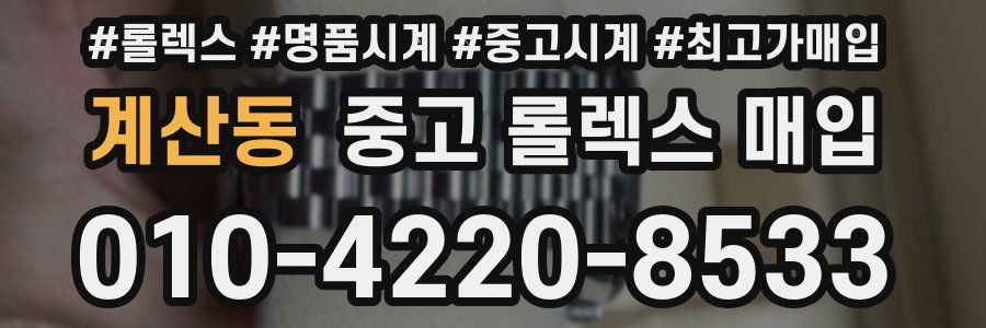 계산동 중고 롤렉스 매입