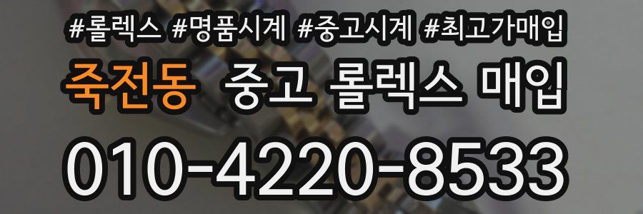 죽전동 중고 롤렉스 매입