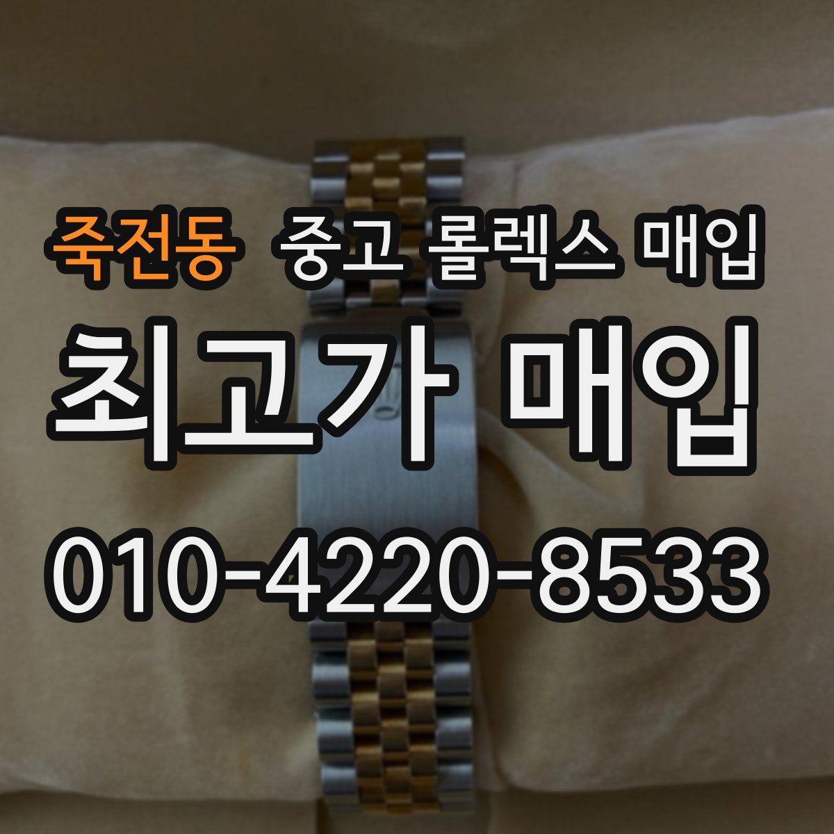 죽전동 중고 롤렉스 매입