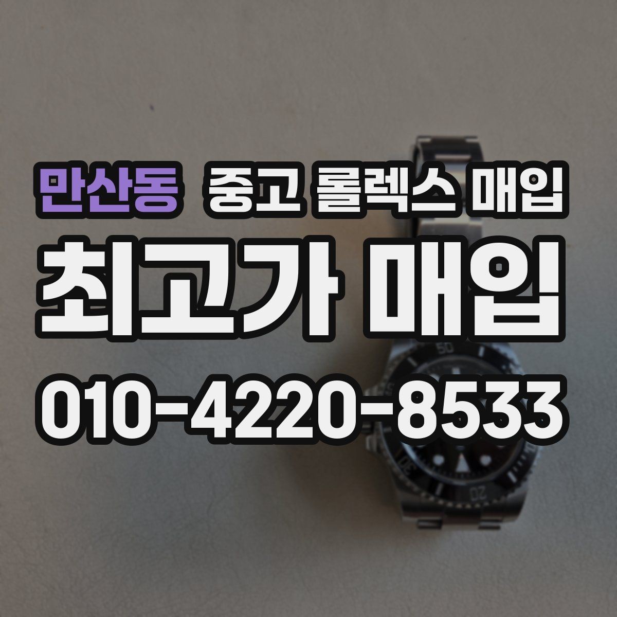 만산동 중고 롤렉스 매입 거래 전 확인해야 할 안전 수칙