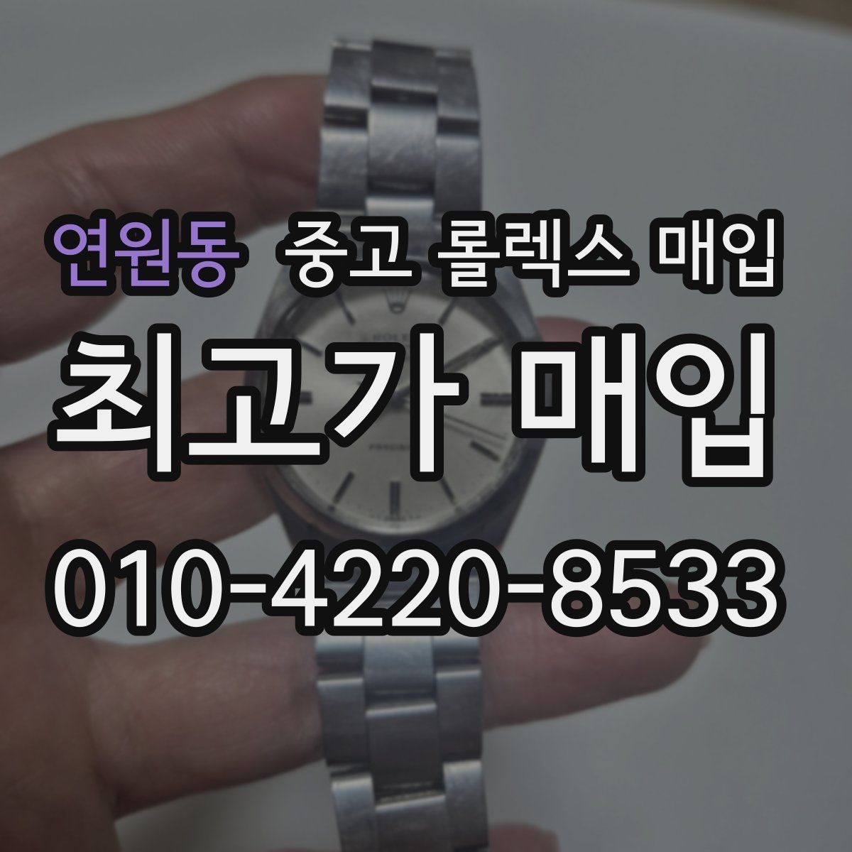 연원동 중고 롤렉스 매입 커스텀 다이얼은 어떻게 평가될까