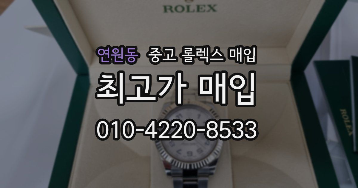 연원동 중고 롤렉스 매입
