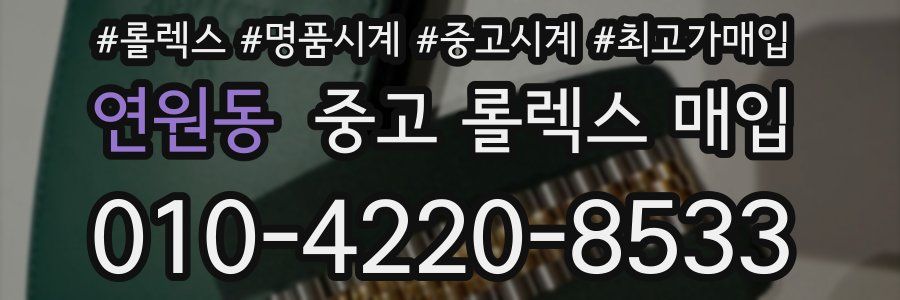 연원동 중고 롤렉스 매입