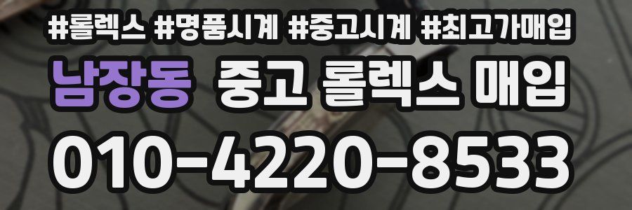 남장동 중고 롤렉스 매입