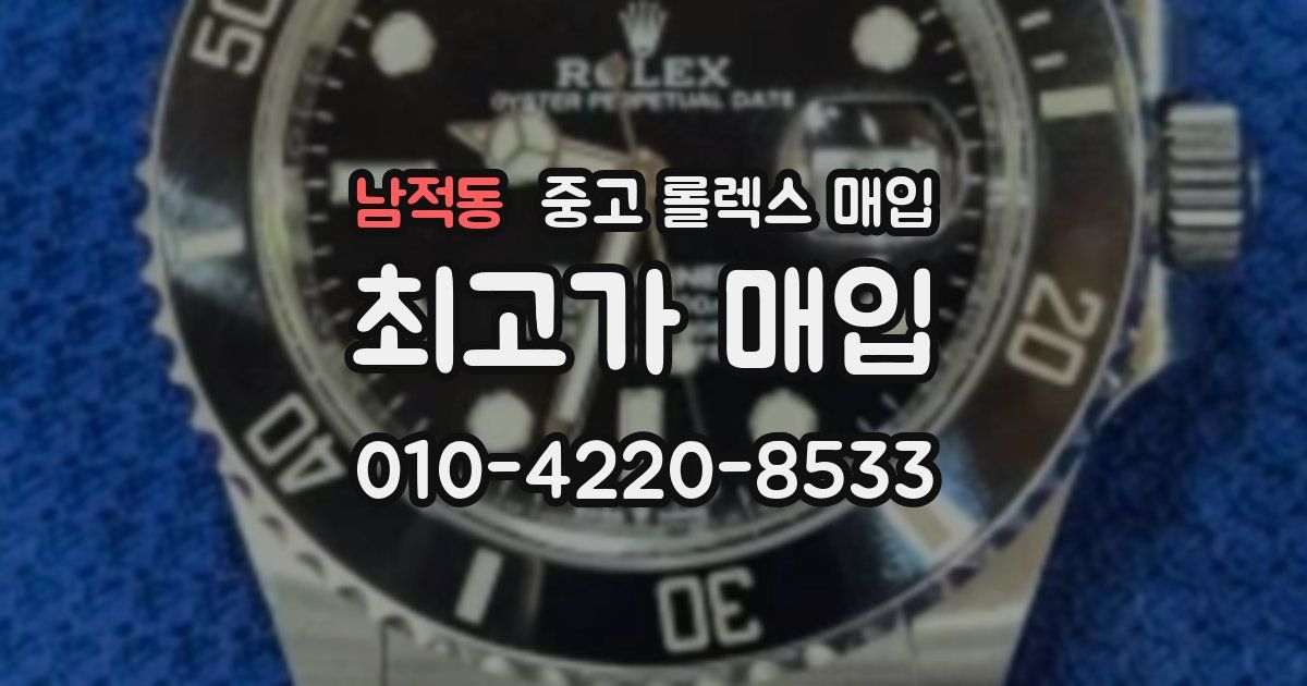 남적동 중고 롤렉스 매입