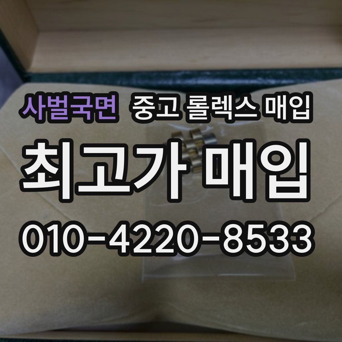 사벌국면 중고 롤렉스 매입 정품 확인은 어떻게 진행될까