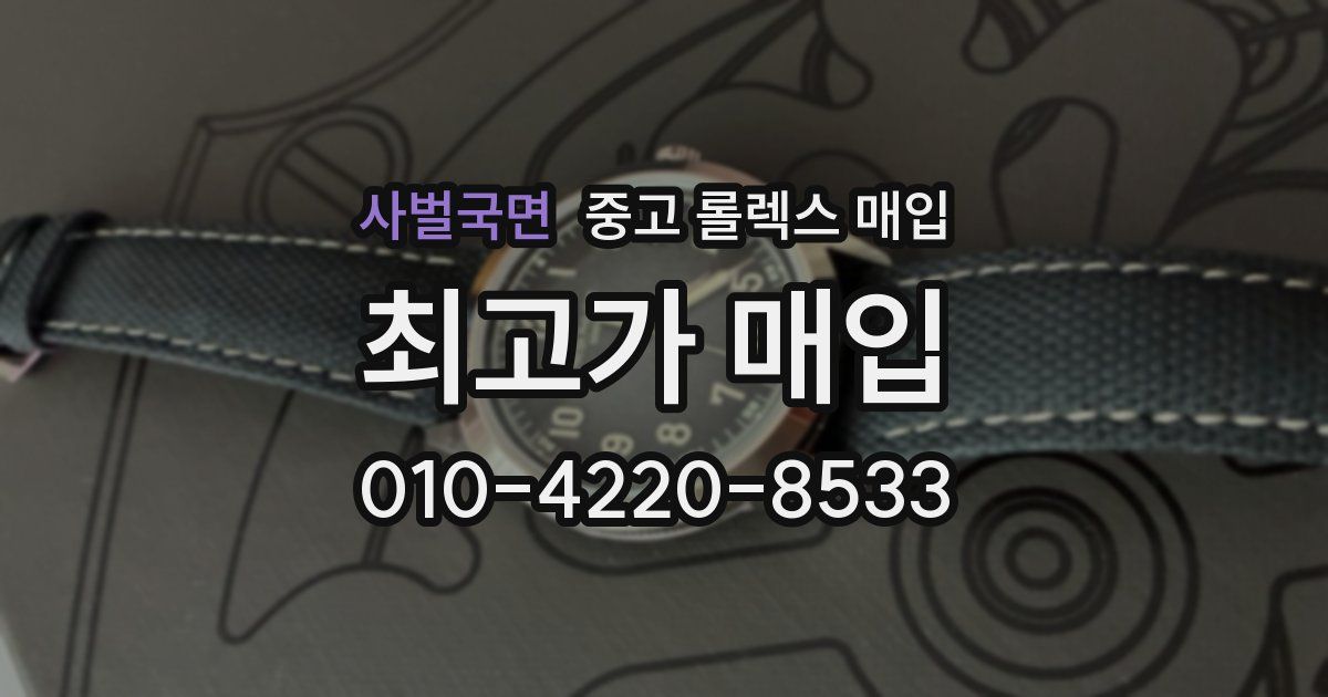 사벌국면 중고 롤렉스 매입