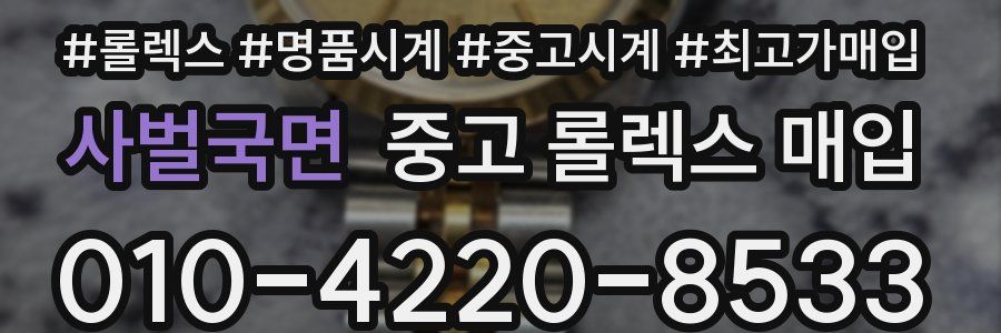 사벌국면 중고 롤렉스 매입