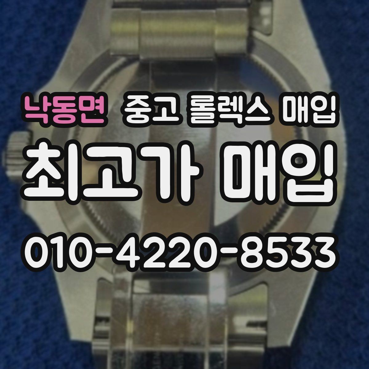 낙동면 중고 롤렉스 매입 구형 모델 거래 시 체크 포인트