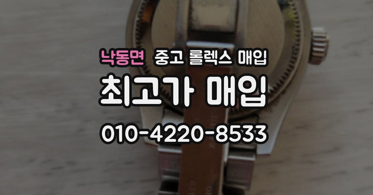 낙동면 중고 롤렉스 매입