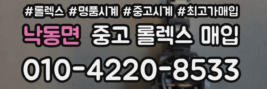 낙동면 중고 롤렉스 매입