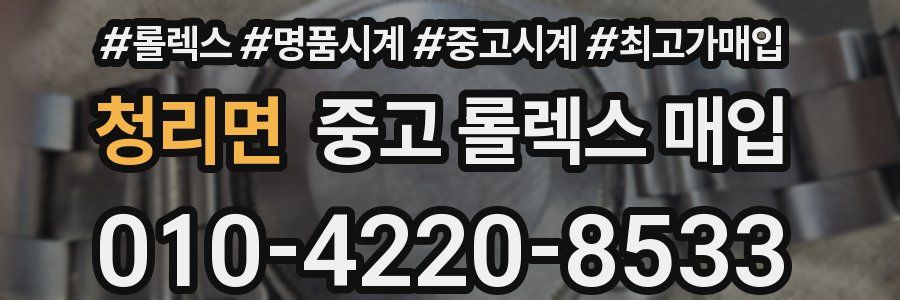 청리면 중고 롤렉스 매입