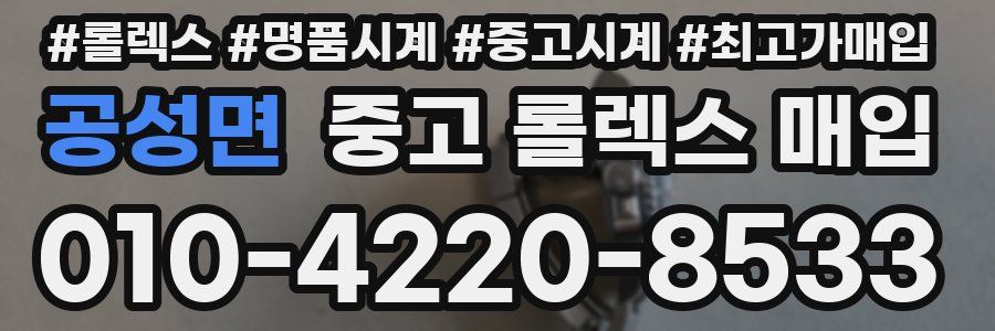 공성면 중고 롤렉스 매입