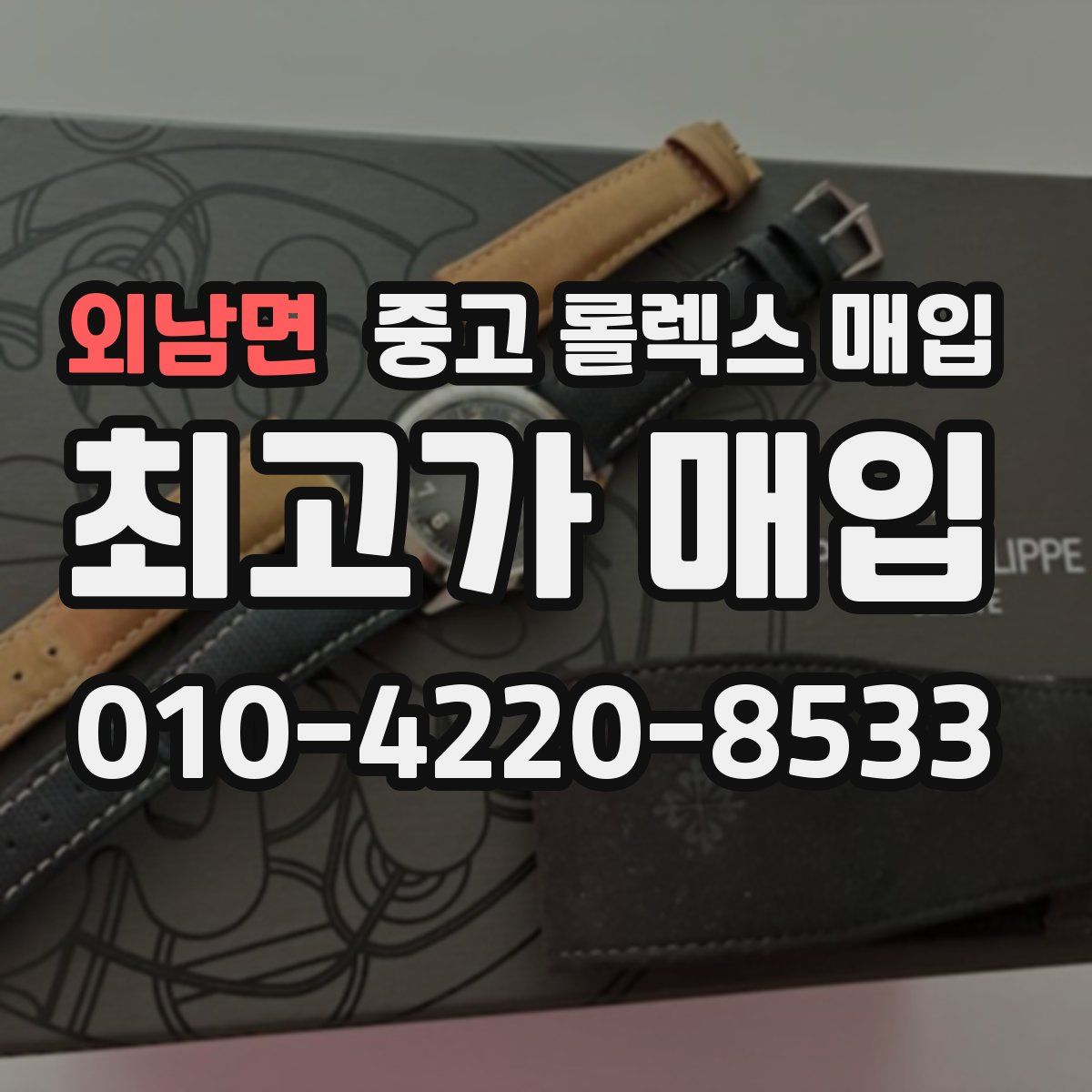 외남면 중고 롤렉스 매입