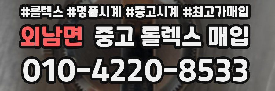 외남면 중고 롤렉스 매입