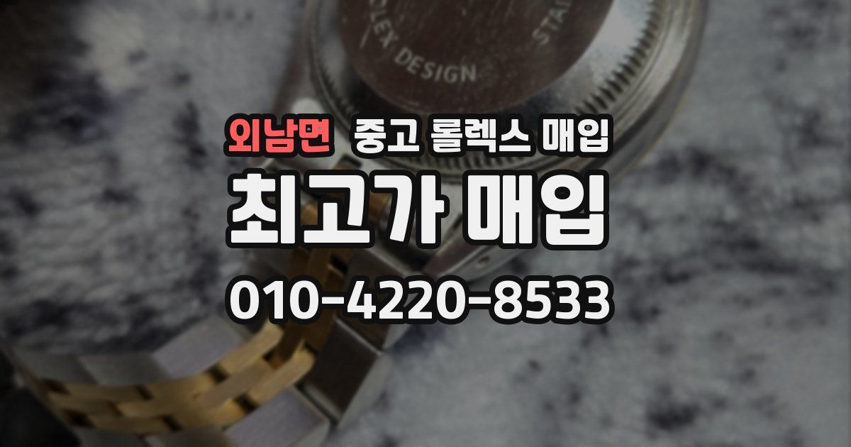 외남면 중고 롤렉스 매입