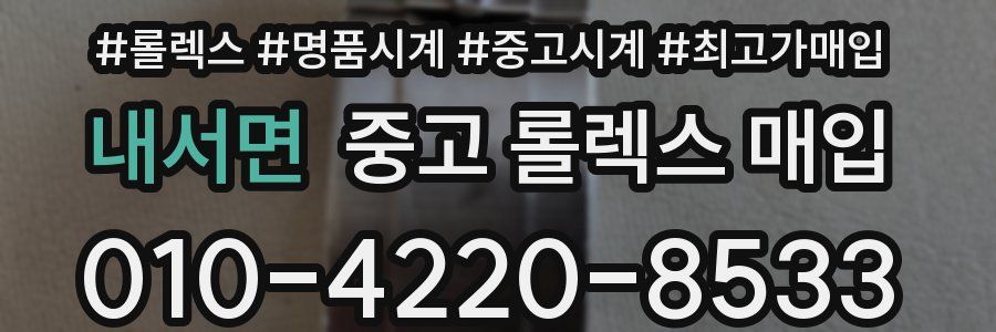 내서면 중고 롤렉스 매입