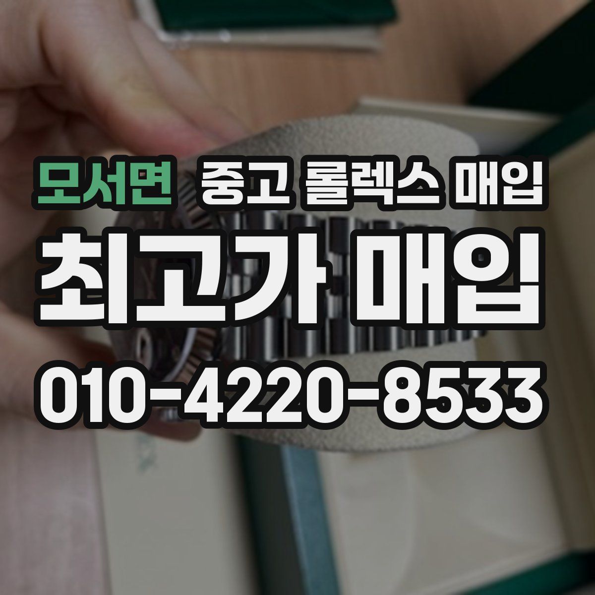 모서면 중고 롤렉스 매입
