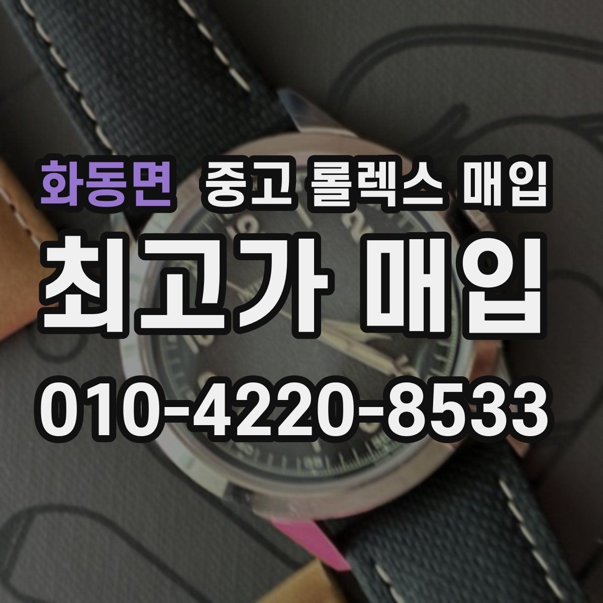 화동면 중고 롤렉스 매입 견적이 낮아지는 대표 원인 정리