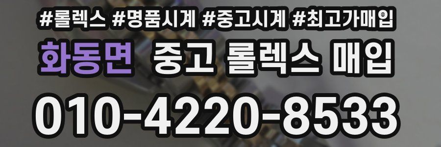 화동면 중고 롤렉스 매입