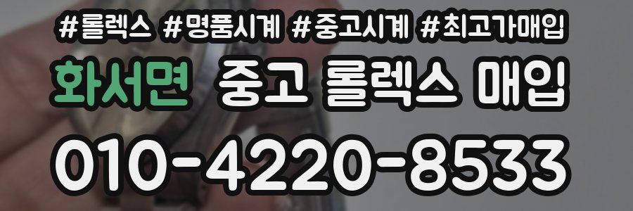 화서면 중고 롤렉스 매입