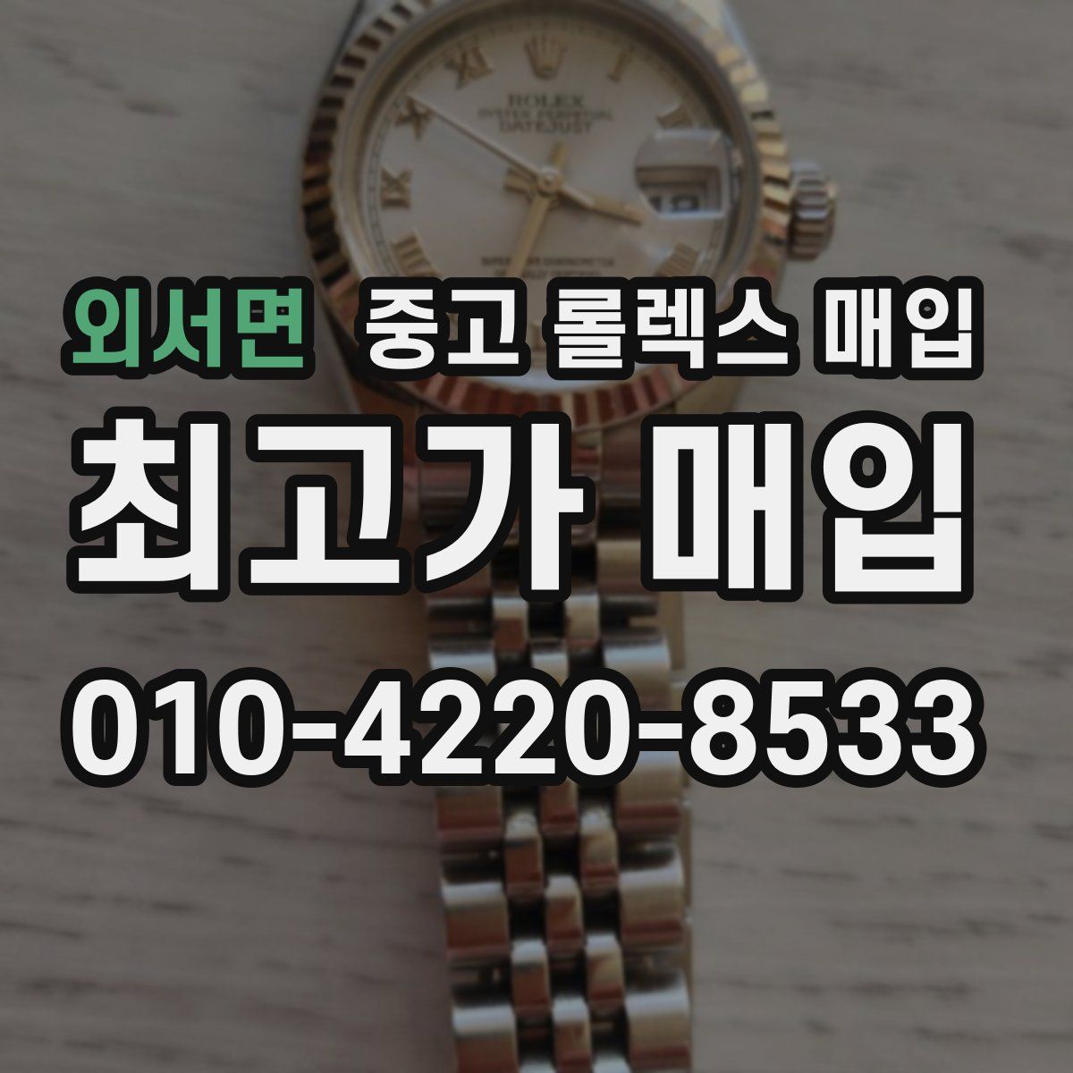 외서면 중고 롤렉스 매입