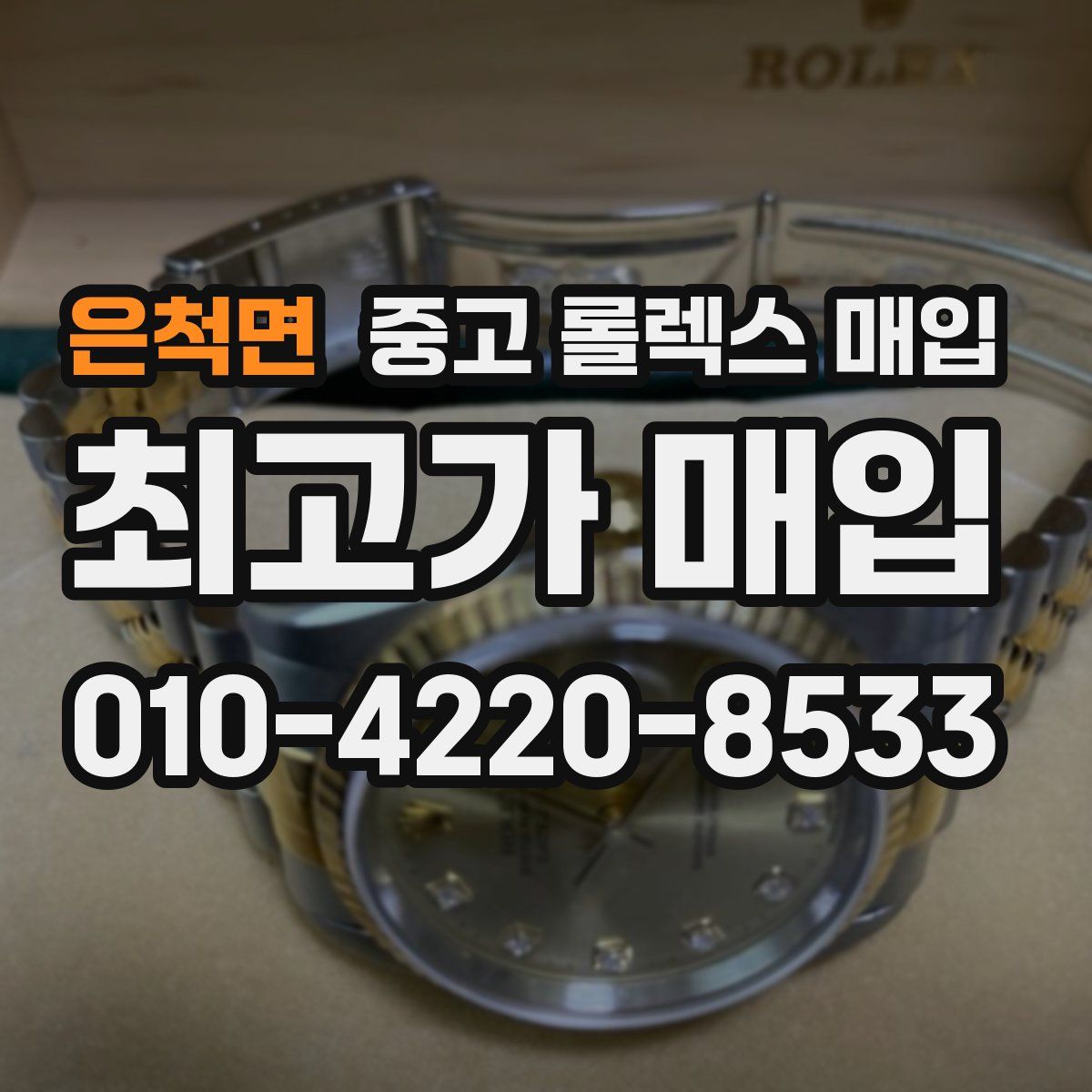 은척면 중고 롤렉스 매입