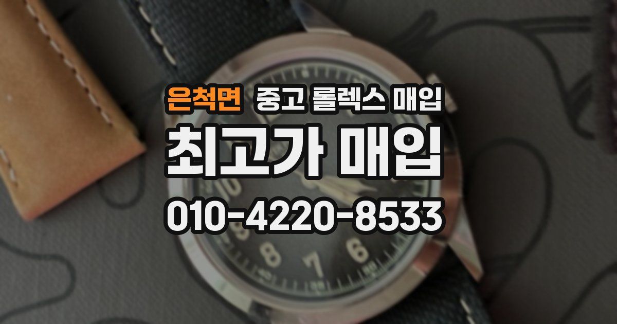 은척면 중고 롤렉스 매입