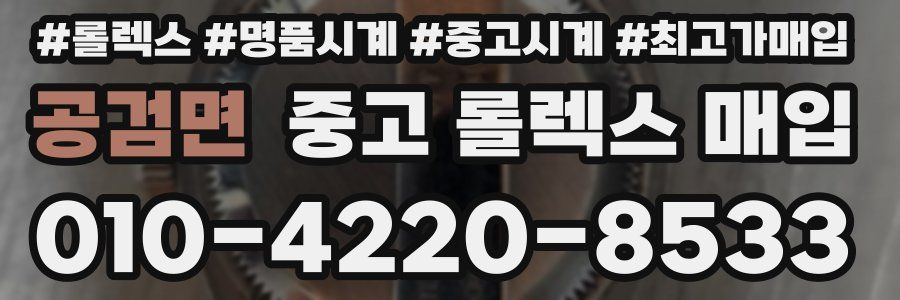 공검면 중고 롤렉스 매입
