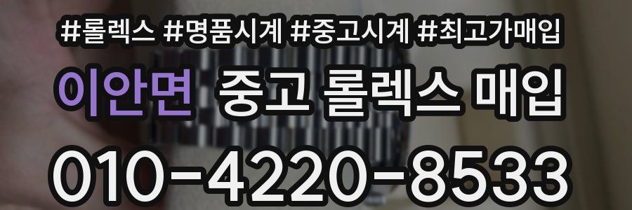 이안면 중고 롤렉스 매입