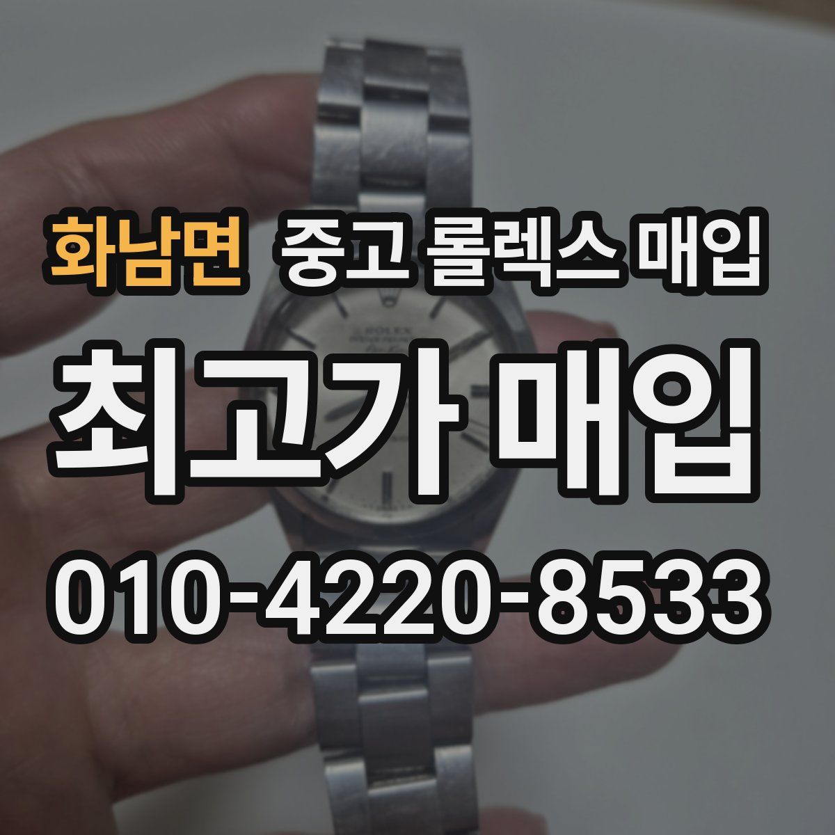 화남면 중고 롤렉스 매입