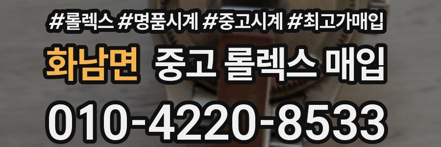 화남면 중고 롤렉스 매입
