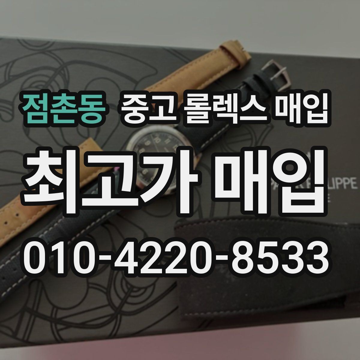 점촌동 중고 롤렉스 매입 정식 수입과 병행 수입 차이