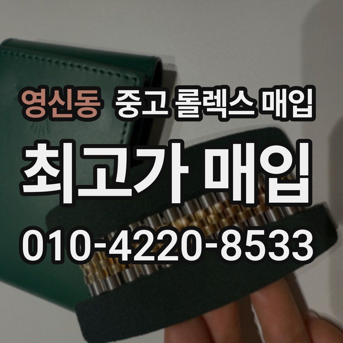 영신동 중고 롤렉스 매입 시간 오차가 크면 무엇을 확인할까