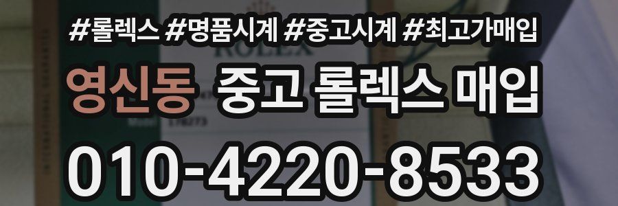 영신동 중고 롤렉스 매입
