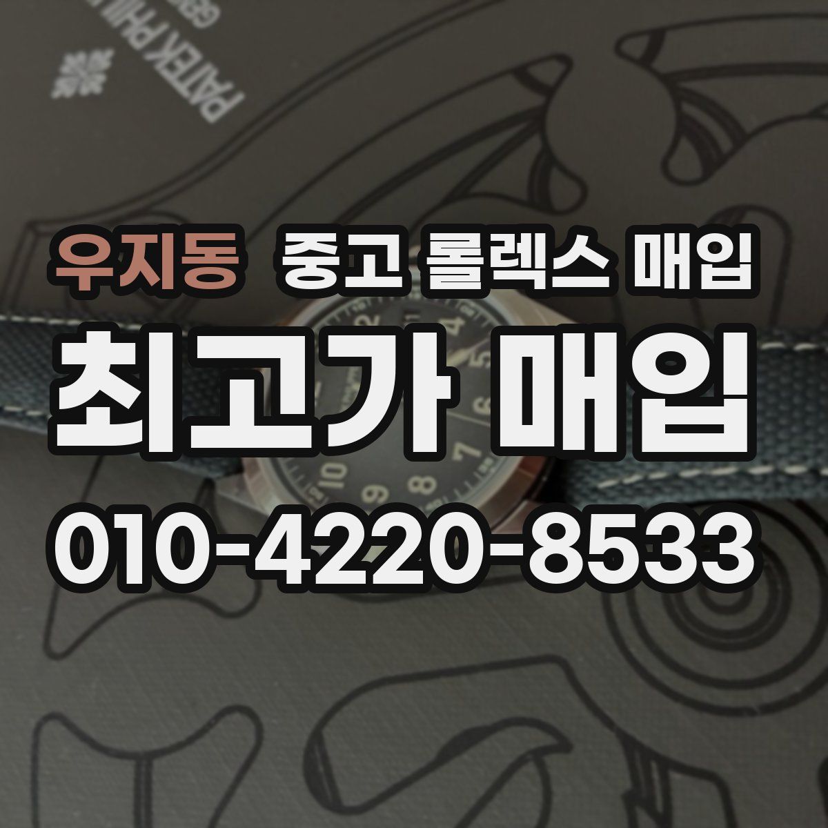 우지동 중고 롤렉스 매입