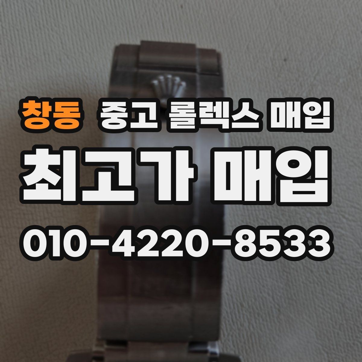 창동 중고 롤렉스 매입 거래 절차를 깔끔하게 정리