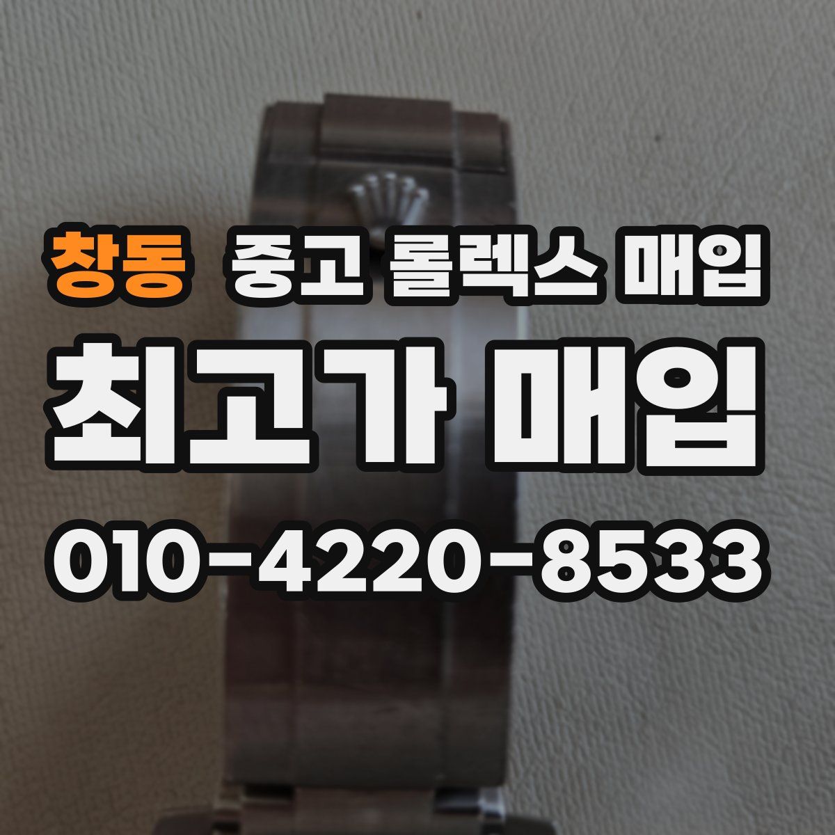 창동 중고 롤렉스 매입