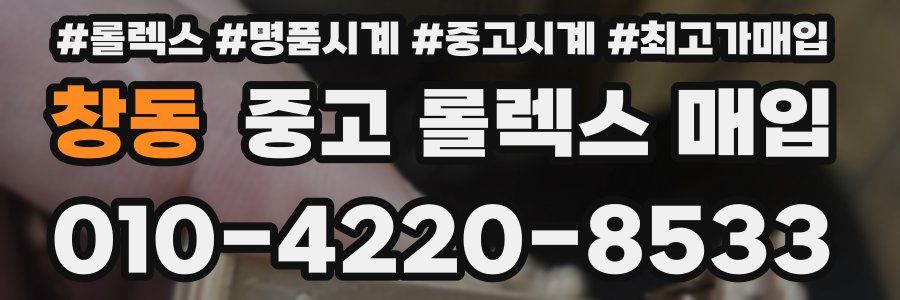 창동 중고 롤렉스 매입