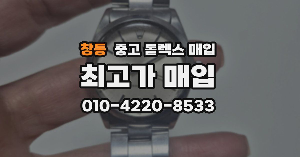 창동 중고 롤렉스 매입