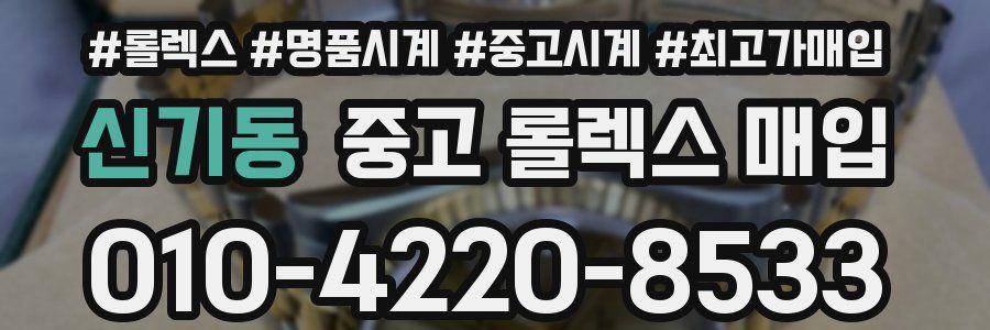 신기동 중고 롤렉스 매입