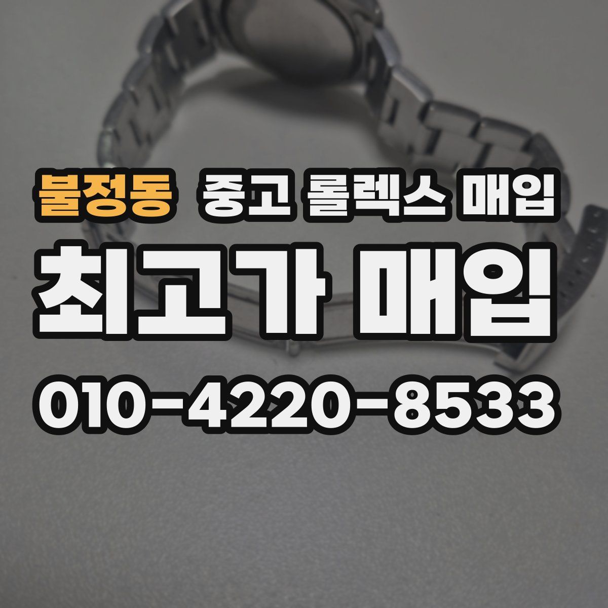 불정동 중고 롤렉스 매입