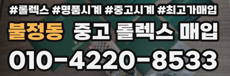 불정동 중고 롤렉스 매입