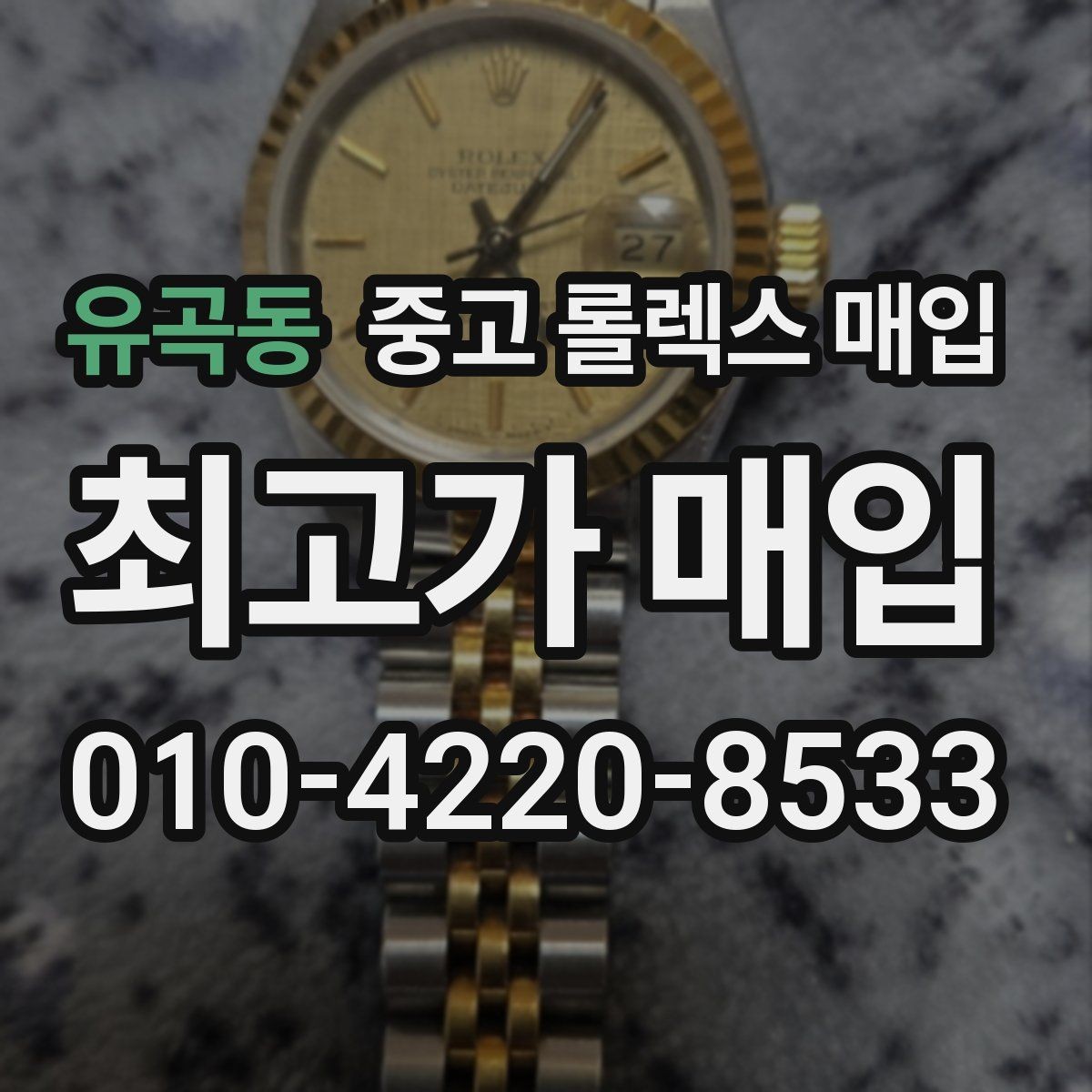 유곡동 중고 롤렉스 매입 구성품이 없을 때 준비하면 좋은 것