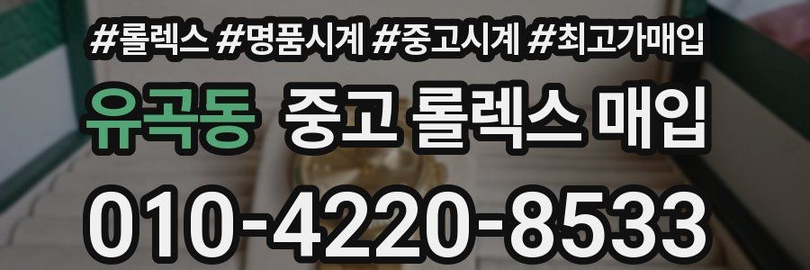 유곡동 중고 롤렉스 매입