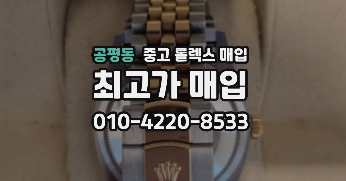 공평동 중고 롤렉스 매입